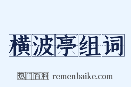 横波亭组词是什么意思的图片